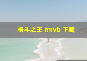 格斗之王 rmvb 下载